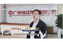 企訊｜從化區(qū)電視臺走進(jìn)我司調(diào)研采訪