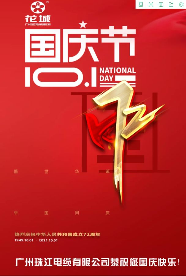 廣州珠江電纜有限公司喜迎國慶